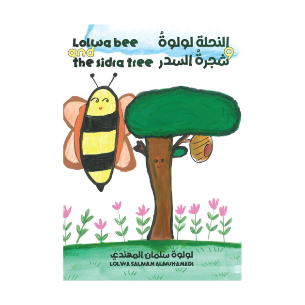 النحلة لولة وشجرة السدر
