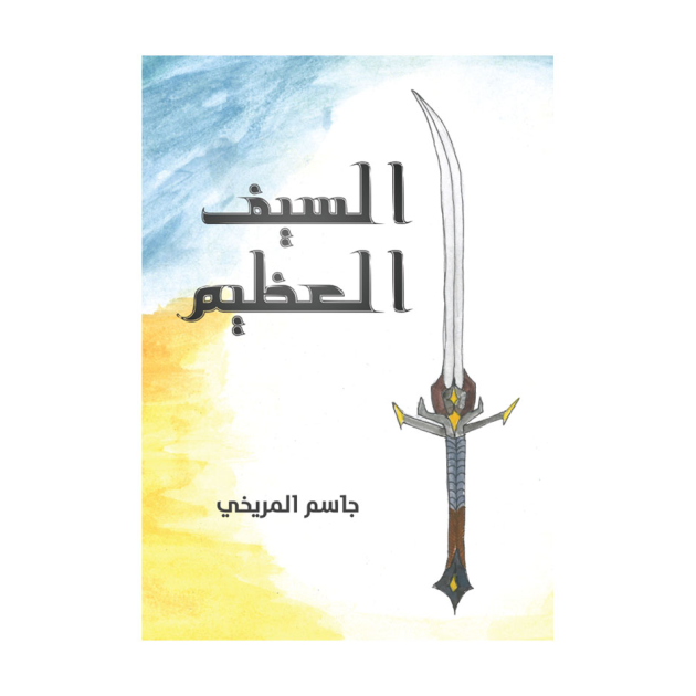 السيف العظيم