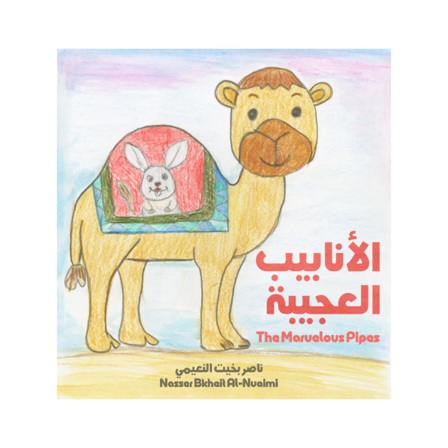 الأنابيب العجيبة