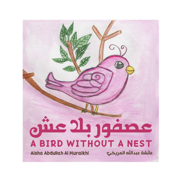 عصفور بلا عش