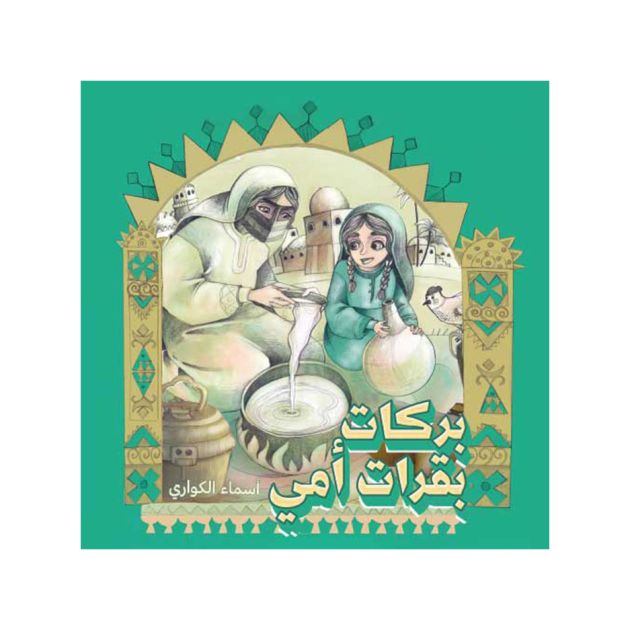 بركات بقرات أمي