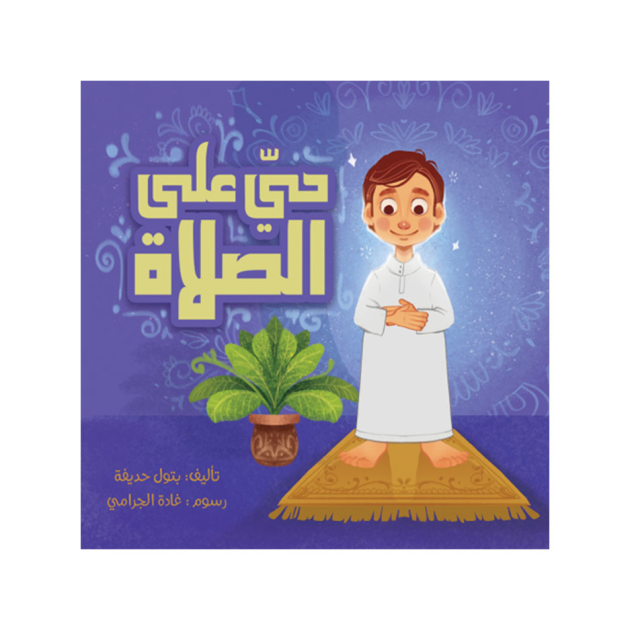 حي على الصلاة