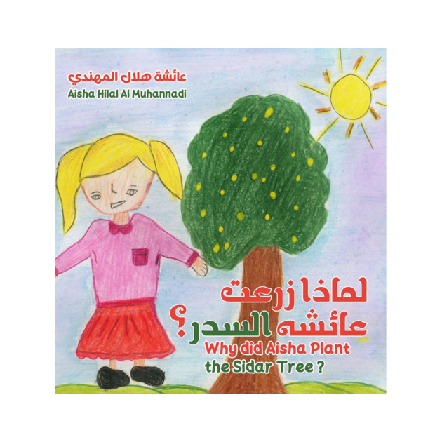 لماذا زرعت عائشة السدر؟