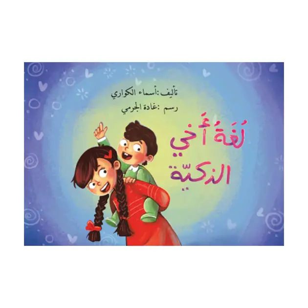 لغة أخي الذكية