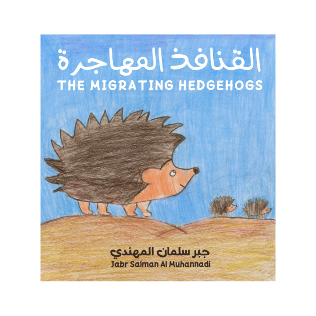 القنافذ المهاجرة