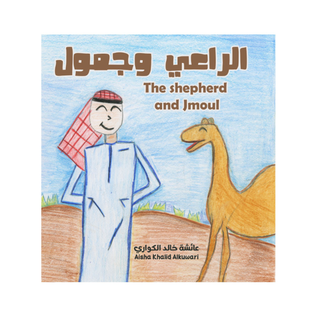 الراعي وجمول