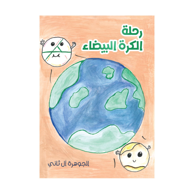 رحلة الكرة البيضاء