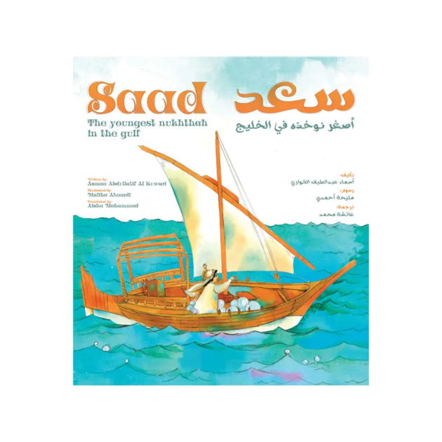 سعد أصغر نوخذة في الخليج